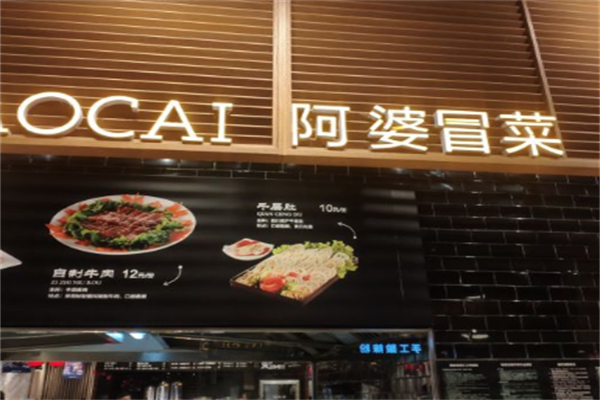 【阿婆冒菜】