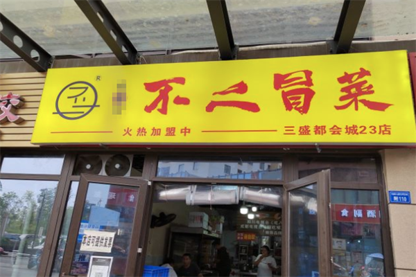 【不二冒菜】