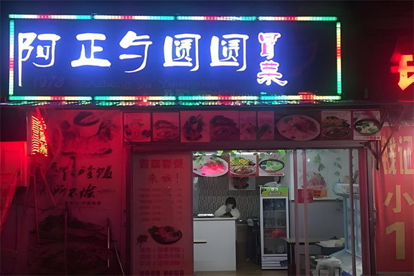 【阿正与圆圆冒菜】