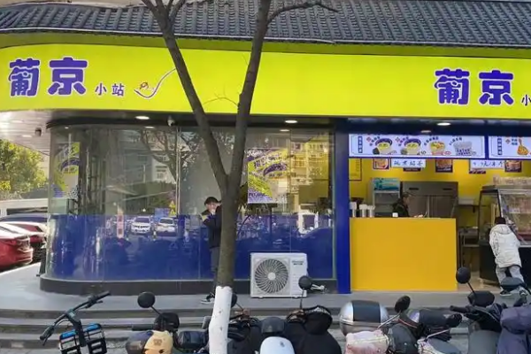 【葡京小站奶茶】