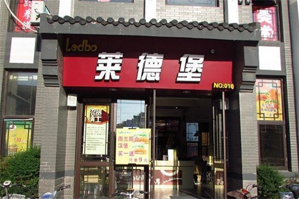 【莱德堡汉堡】