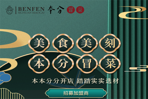 【本分冒菜】