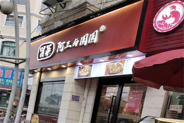 阿正与圆圆冒菜