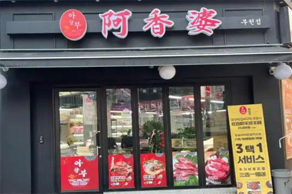 【阿香婆冒菜】