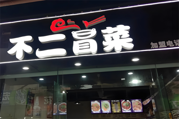 【不二冒菜】