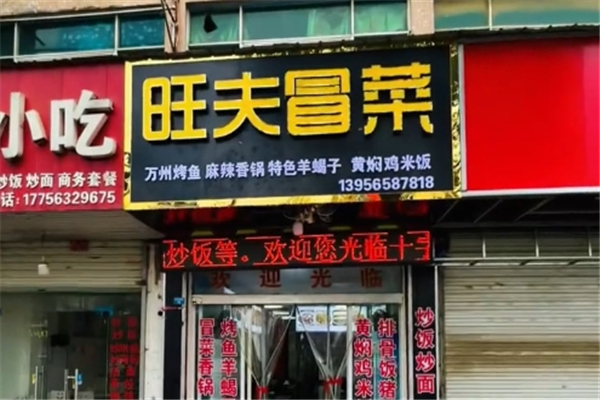 【旺夫冒菜】