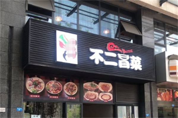 【不二冒菜】