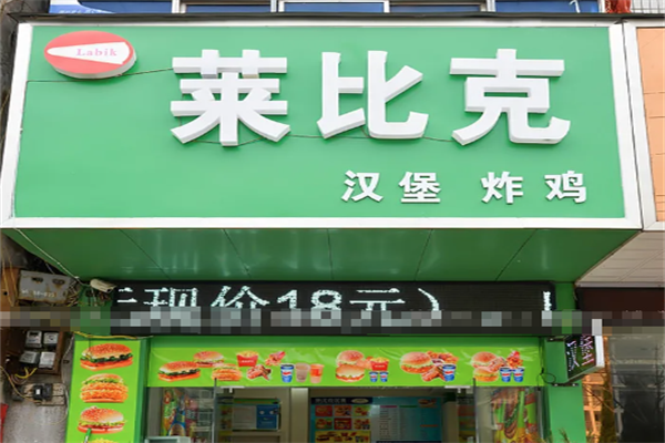【莱比克汉堡】