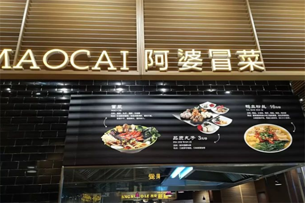 阿婆冒菜