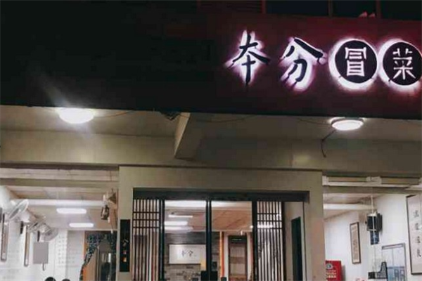 【本分冒菜】