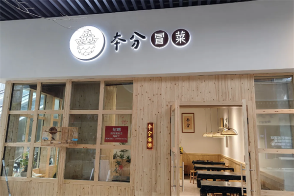 本分冒菜