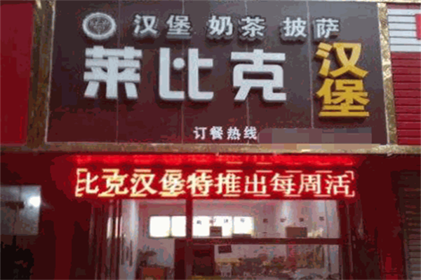 【莱比克汉堡】