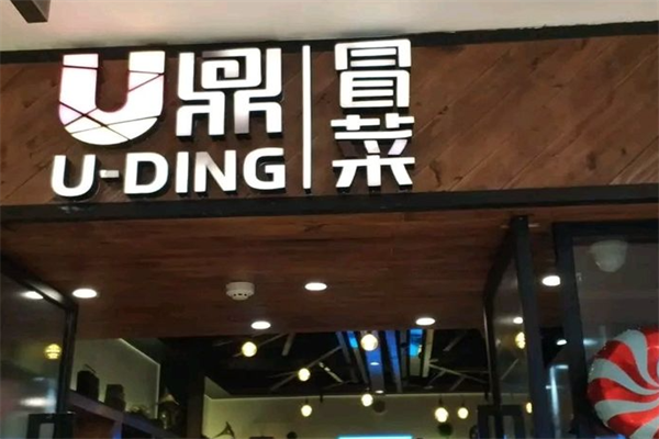 U鼎冒菜