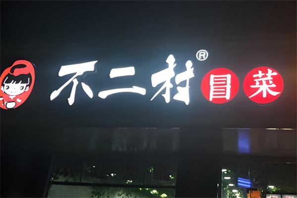 【不二村冒菜】