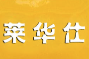 莱华仕汉堡