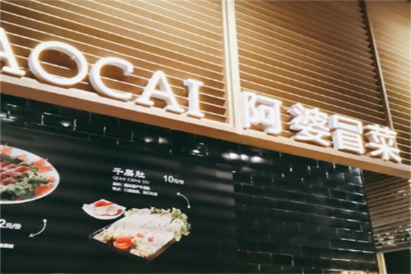 【阿婆冒菜】