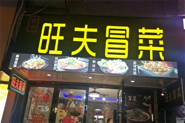 【旺夫冒菜】