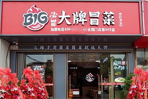 【BIG大牌冒菜】