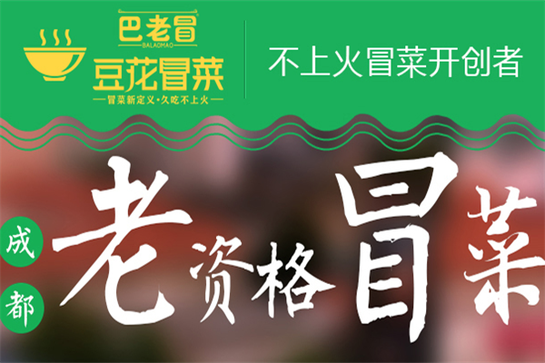 巴老冒豆花冒菜
