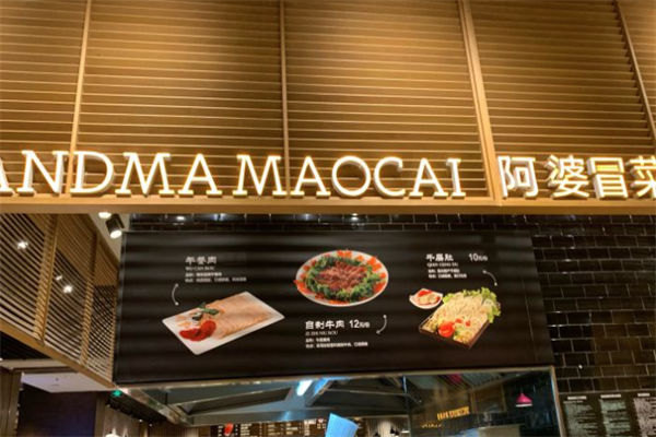 【阿婆冒菜】