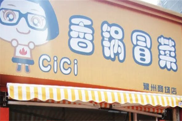 CiCi香锅冒菜