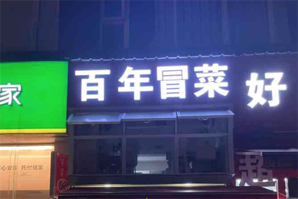 【百年冒菜】