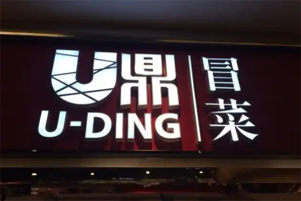 【U鼎冒菜】