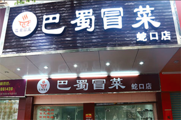 【巴蜀冒菜】