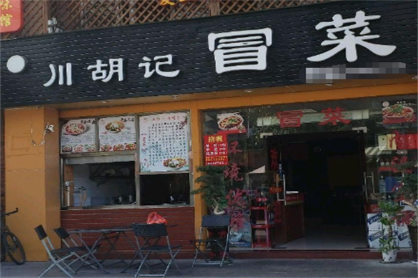 【川胡记冒菜】