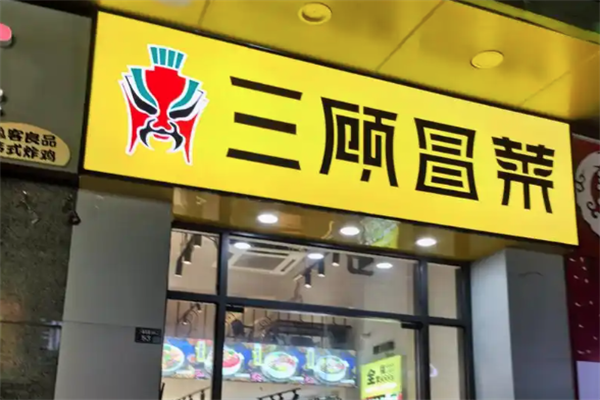 成都三顾冒菜