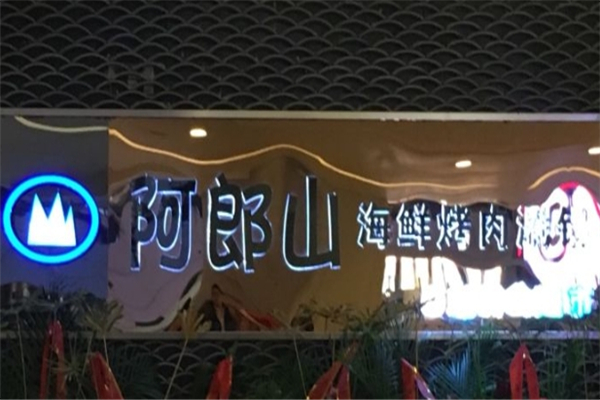 【阿郎山自助烤肉】