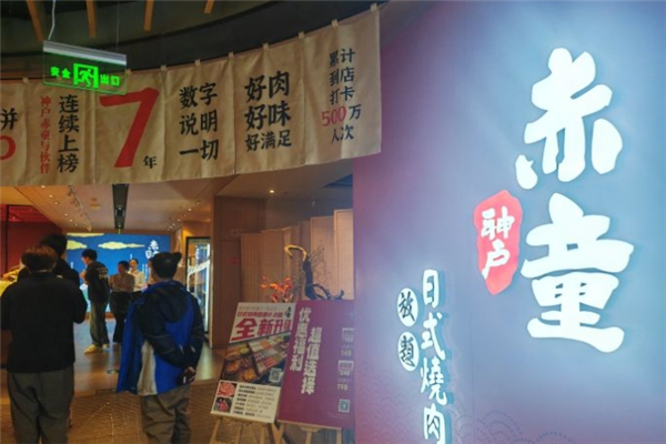 【神户赤童日式烤肉】