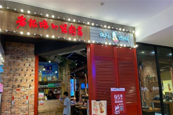 【老板娘的烤肉店】