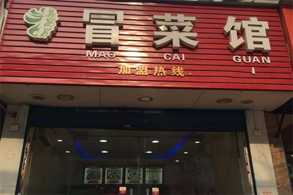 菜冒冒冒菜香锅