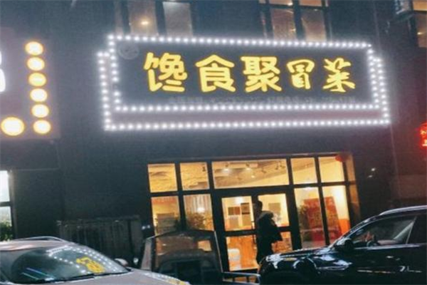馋食聚冒菜