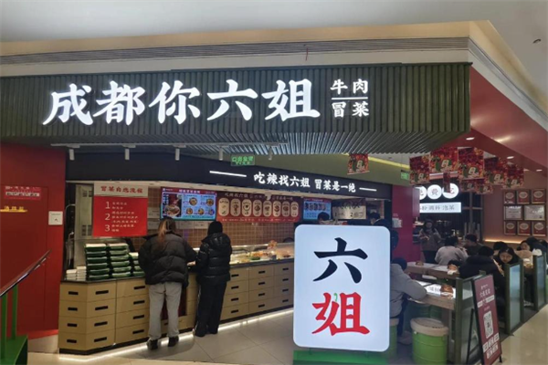 成都你六姐冒菜