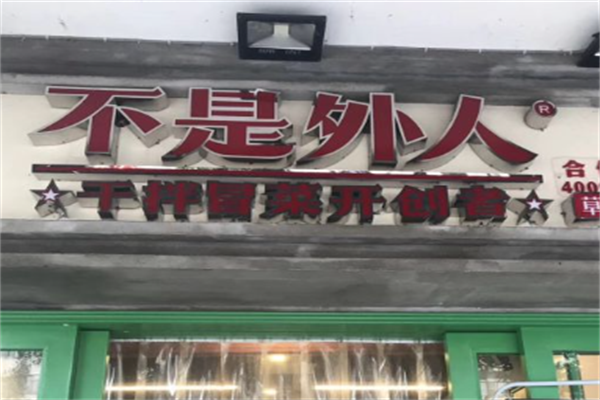 【不是外人干拌冒菜】