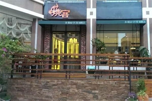 【烧客自助炭火烤肉】