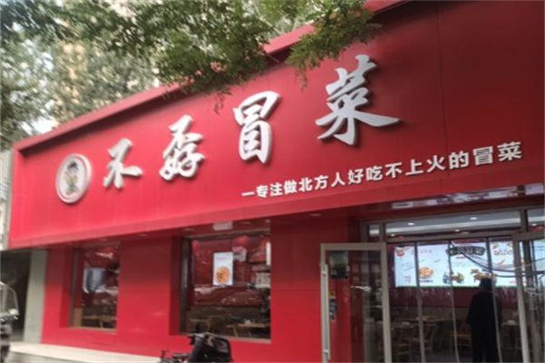 【不孬冒菜】