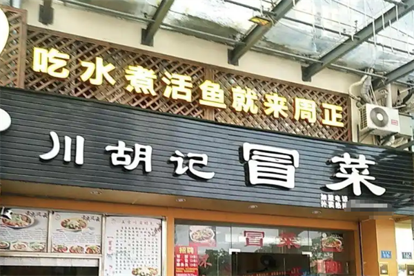 【川胡记冒菜】