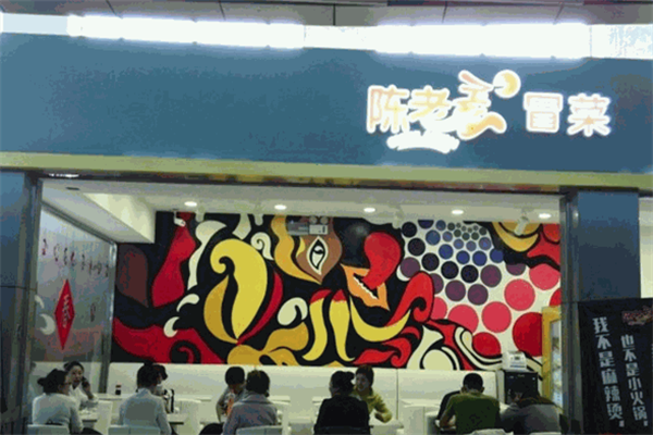 【陈老歪冒菜】