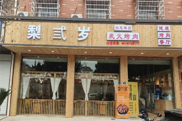 【梨弎岁炭火烤肉】