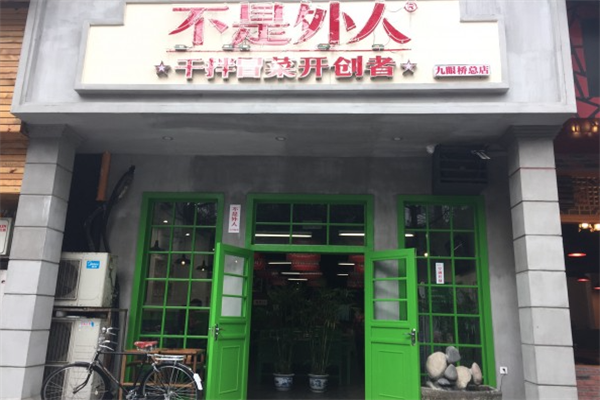 【不是外人干拌冒菜】