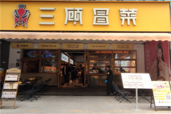成都三顾冒菜