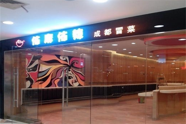 【佈麻佈辣精品冒菜】
