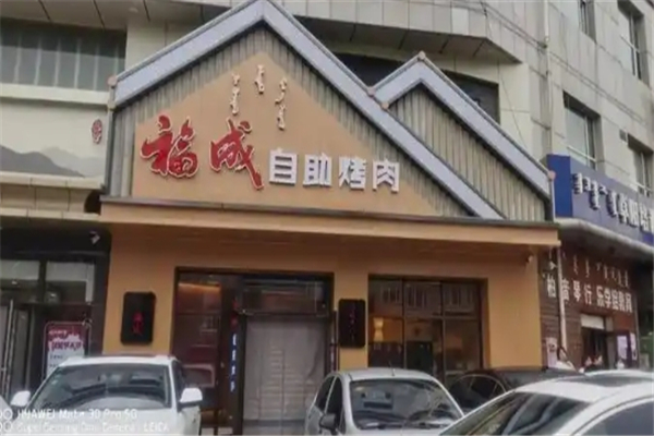 【福成自助烤肉】