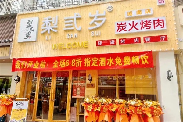 【梨弎岁炭火烤肉】