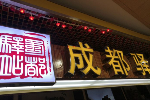 成都驿站精品冒菜