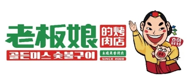 老板娘的烤肉店