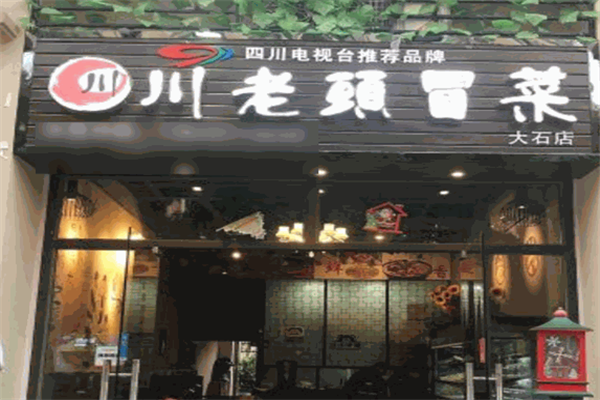 【川老头冒菜】